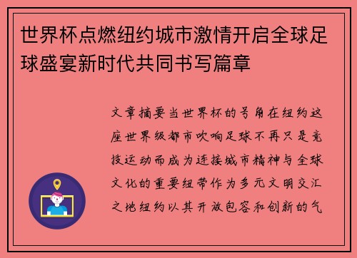 世界杯点燃纽约城市激情开启全球足球盛宴新时代共同书写篇章 世界杯点燃纽约城市激情开启全球足球盛宴新时代共同书写篇章