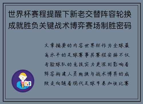 世界杯赛程提醒下新老交替阵容轮换成就胜负关键战术博弈赛场制胜密码