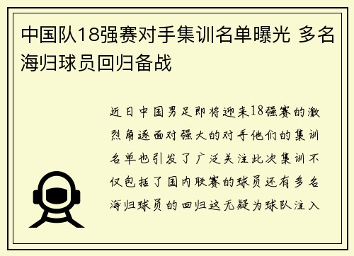 中国队18强赛对手集训名单曝光 多名海归球员回归备战