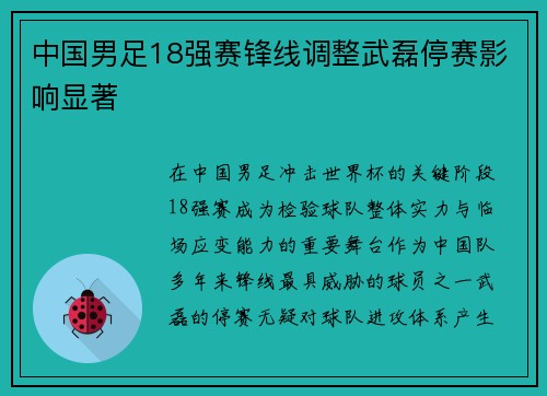 中国男足18强赛锋线调整武磊停赛影响显著