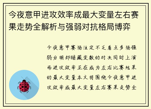 今夜意甲进攻效率成最大变量左右赛果走势全解析与强弱对抗格局博弈