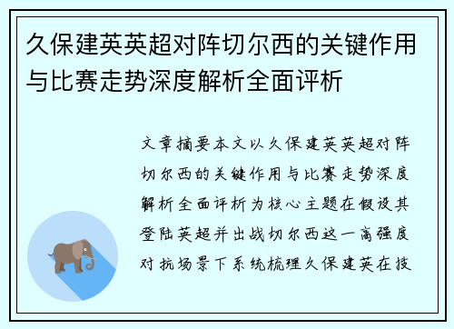 久保建英英超对阵切尔西的关键作用与比赛走势深度解析全面评析