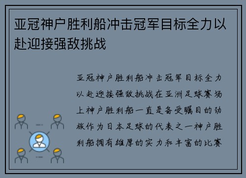 亚冠神户胜利船冲击冠军目标全力以赴迎接强敌挑战