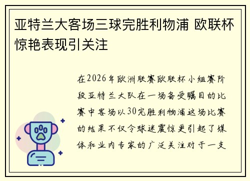 亚特兰大客场三球完胜利物浦 欧联杯惊艳表现引关注