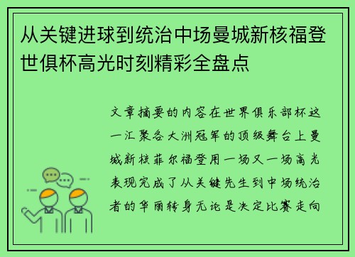 从关键进球到统治中场曼城新核福登世俱杯高光时刻精彩全盘点