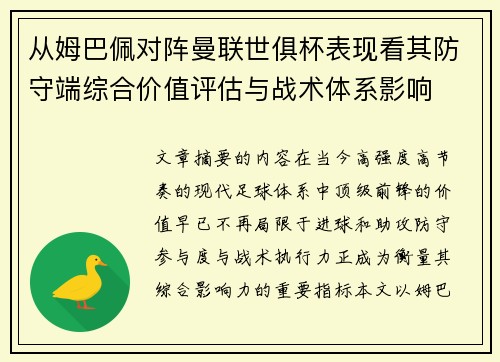 从姆巴佩对阵曼联世俱杯表现看其防守端综合价值评估与战术体系影响