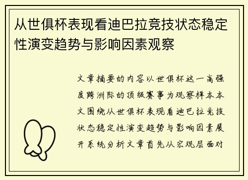 从世俱杯表现看迪巴拉竞技状态稳定性演变趋势与影响因素观察