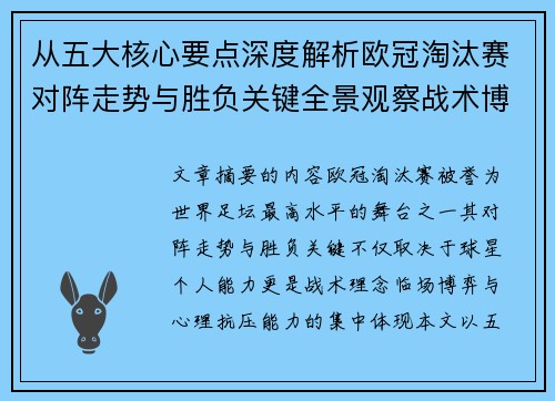 从五大核心要点深度解析欧冠淘汰赛对阵走势与胜负关键全景观察战术博弈