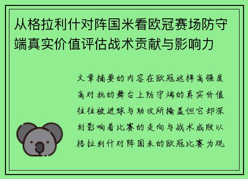 从格拉利什对阵国米看欧冠赛场防守端真实价值评估战术贡献与影响力