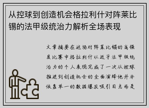 从控球到创造机会格拉利什对阵莱比锡的法甲级统治力解析全场表现