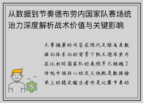 从数据到节奏德布劳内国家队赛场统治力深度解析战术价值与关键影响