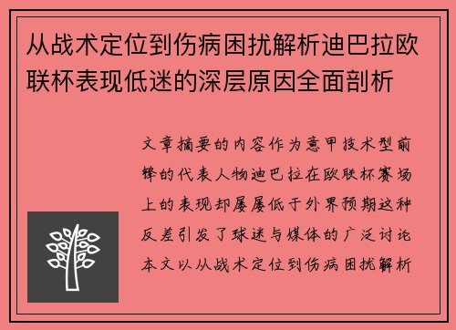 从战术定位到伤病困扰解析迪巴拉欧联杯表现低迷的深层原因全面剖析