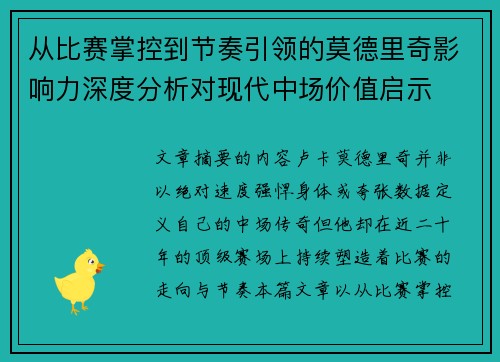 从比赛掌控到节奏引领的莫德里奇影响力深度分析对现代中场价值启示