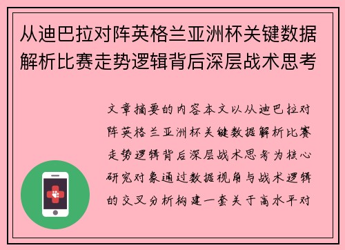 从迪巴拉对阵英格兰亚洲杯关键数据解析比赛走势逻辑背后深层战术思考