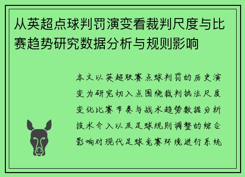从英超点球判罚演变看裁判尺度与比赛趋势研究数据分析与规则影响