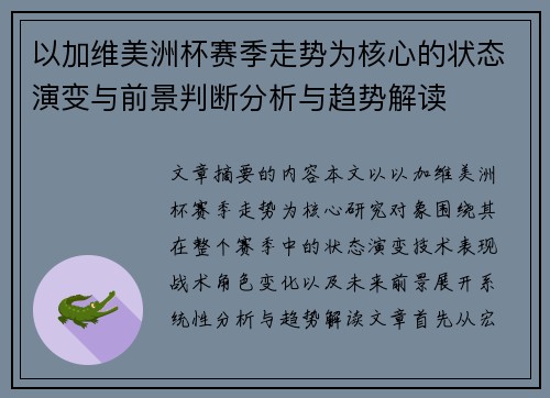 以加维美洲杯赛季走势为核心的状态演变与前景判断分析与趋势解读