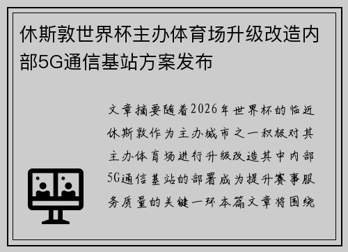 休斯敦世界杯主办体育场升级改造内部5G通信基站方案发布