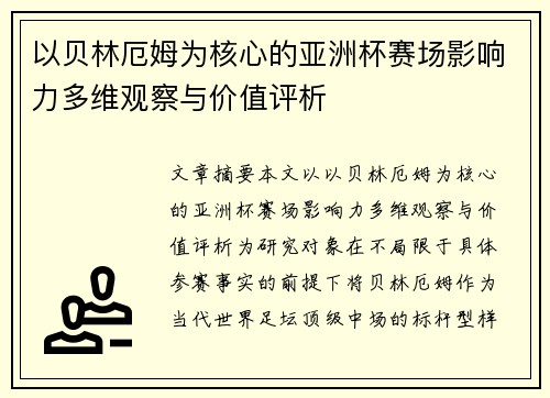 以贝林厄姆为核心的亚洲杯赛场影响力多维观察与价值评析