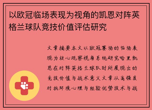 以欧冠临场表现为视角的凯恩对阵英格兰球队竞技价值评估研究