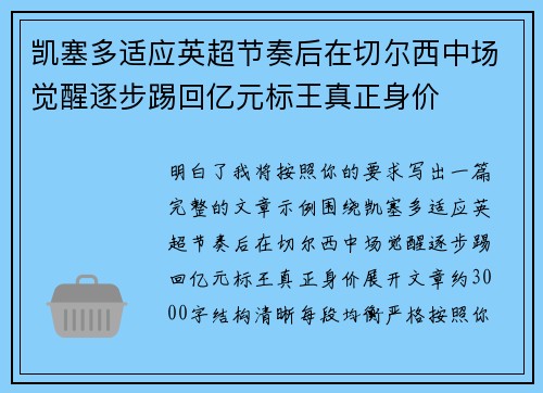 凯塞多适应英超节奏后在切尔西中场觉醒逐步踢回亿元标王真正身价