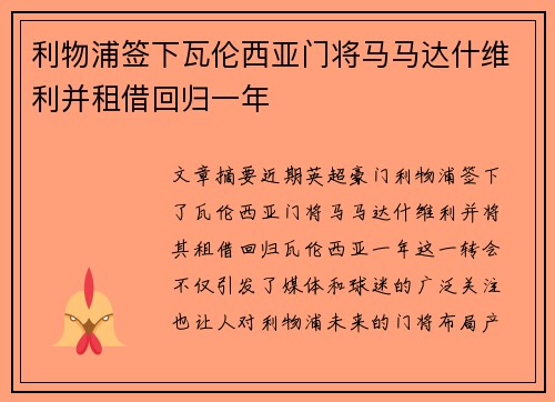 利物浦签下瓦伦西亚门将马马达什维利并租借回归一年