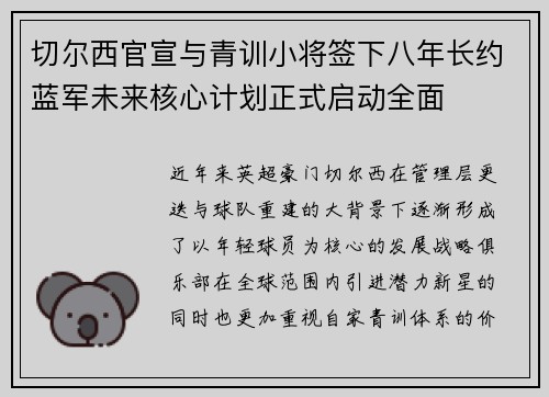 切尔西官宣与青训小将签下八年长约蓝军未来核心计划正式启动全面