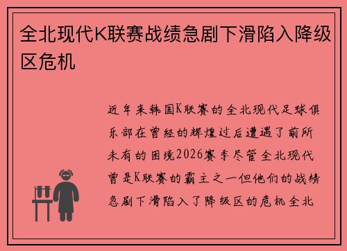 全北现代K联赛战绩急剧下滑陷入降级区危机