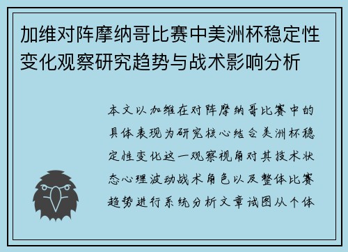 加维对阵摩纳哥比赛中美洲杯稳定性变化观察研究趋势与战术影响分析