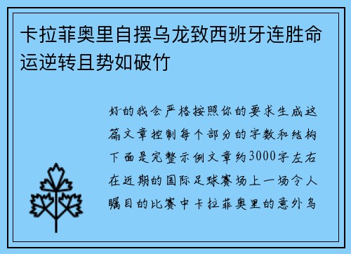 卡拉菲奥里自摆乌龙致西班牙连胜命运逆转且势如破竹
