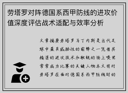 劳塔罗对阵德国系西甲防线的进攻价值深度评估战术适配与效率分析