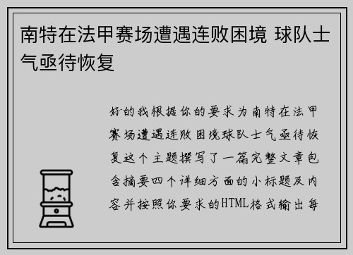 南特在法甲赛场遭遇连败困境 球队士气亟待恢复