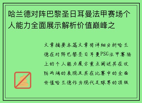 哈兰德对阵巴黎圣日耳曼法甲赛场个人能力全面展示解析价值巅峰之