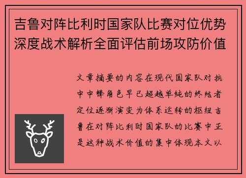 吉鲁对阵比利时国家队比赛对位优势深度战术解析全面评估前场攻防价值
