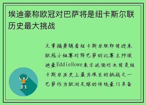 埃迪豪称欧冠对巴萨将是纽卡斯尔联历史最大挑战