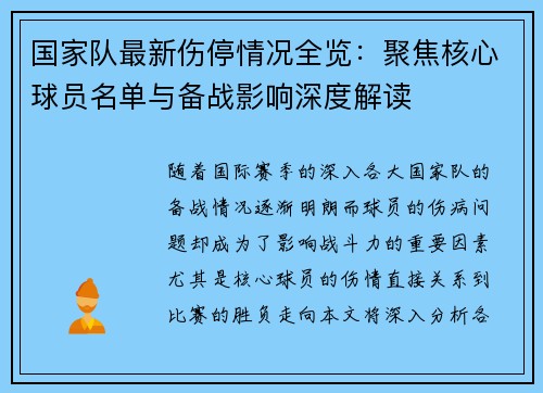 国家队最新伤停情况全览：聚焦核心球员名单与备战影响深度解读