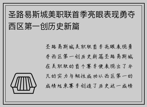 圣路易斯城美职联首季亮眼表现勇夺西区第一创历史新篇 圣路易斯城美职联首季亮眼表现勇夺西区第一创历史新篇
