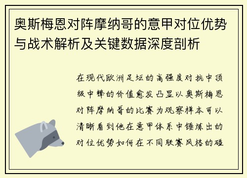 奥斯梅恩对阵摩纳哥的意甲对位优势与战术解析及关键数据深度剖析