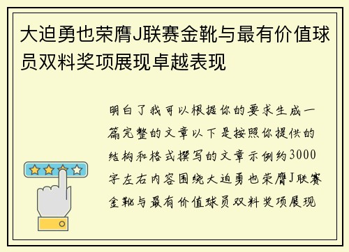 大迫勇也荣膺J联赛金靴与最有价值球员双料奖项展现卓越表现