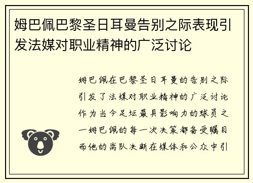 姆巴佩巴黎圣日耳曼告别之际表现引发法媒对职业精神的广泛讨论