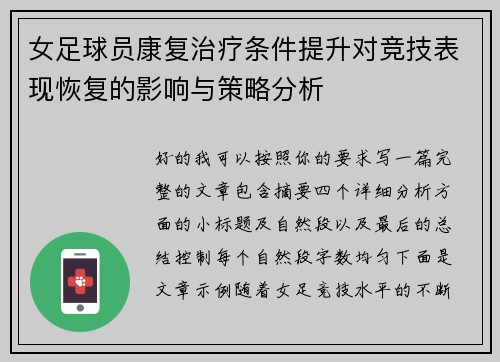 女足球员康复治疗条件提升对竞技表现恢复的影响与策略分析