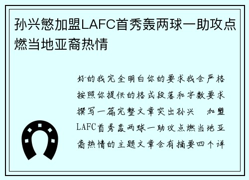 孙兴慜加盟LAFC首秀轰两球一助攻点燃当地亚裔热情