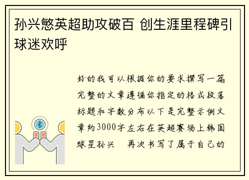 孙兴慜英超助攻破百 创生涯里程碑引球迷欢呼