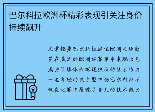 巴尔科拉欧洲杯精彩表现引关注身价持续飙升 巴尔科拉欧洲杯精彩表现引关注身价持续飙升