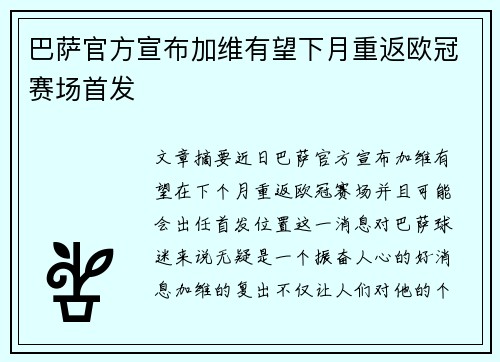 巴萨官方宣布加维有望下月重返欧冠赛场首发