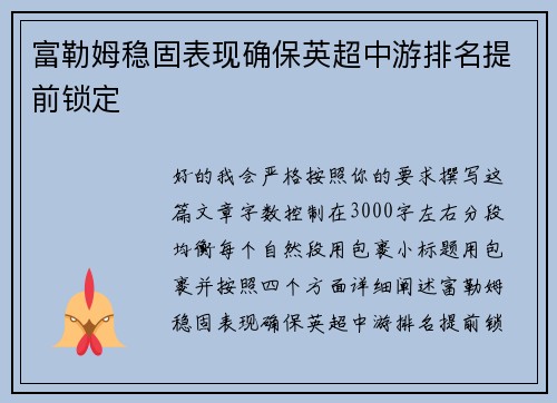 富勒姆稳固表现确保英超中游排名提前锁定