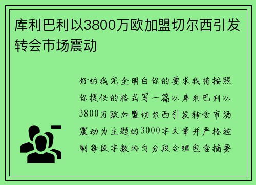 库利巴利以3800万欧加盟切尔西引发转会市场震动