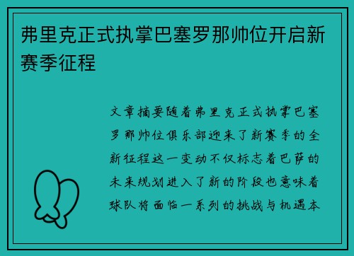 弗里克正式执掌巴塞罗那帅位开启新赛季征程