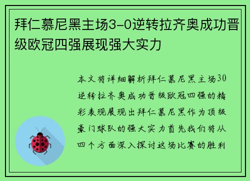 拜仁慕尼黑主场3-0逆转拉齐奥成功晋级欧冠四强展现强大实力