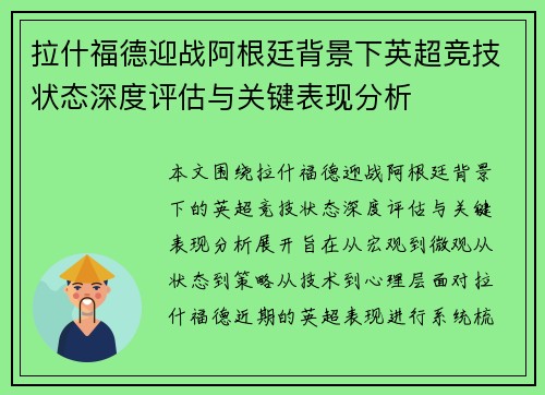 拉什福德迎战阿根廷背景下英超竞技状态深度评估与关键表现分析