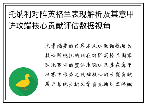 托纳利对阵英格兰表现解析及其意甲进攻端核心贡献评估数据视角